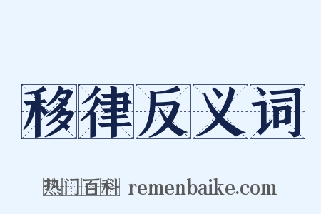 移律反义词是什么意思的图片